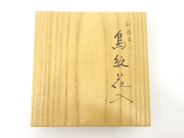  大樋焼　大樋年朗(十代大樋長左衛門)造　刷毛目　鳥文　花入